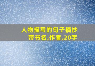 人物描写的句子摘抄 带书名,作者,20字